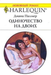 Обложка книги «Одиночество на двоих»