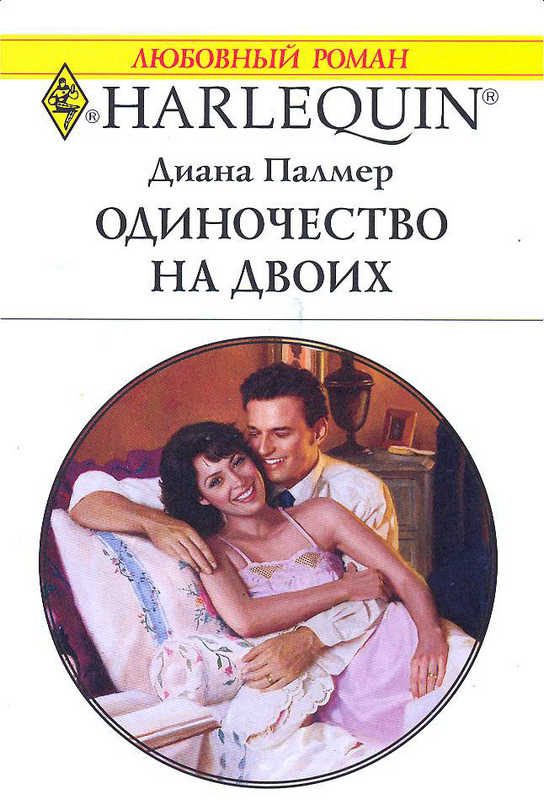 Обложка книги «Одиночество на двоих»