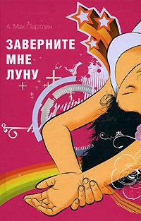 Обложка книги «Заверните мне луну»