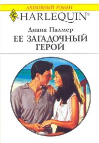 Обложка книги «Ее загадочный герой»
