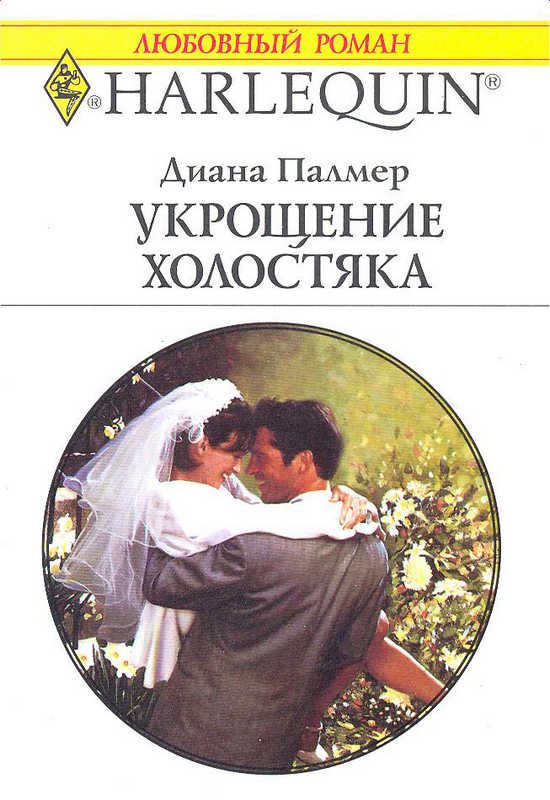 Обложка книги «Укрощение холостяка»