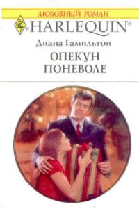 Обложка книги «Опекун поневоле»