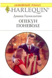 Обложка книги «Опекун поневоле»