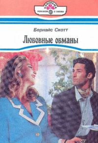 Обложка книги «Любовные обманы»