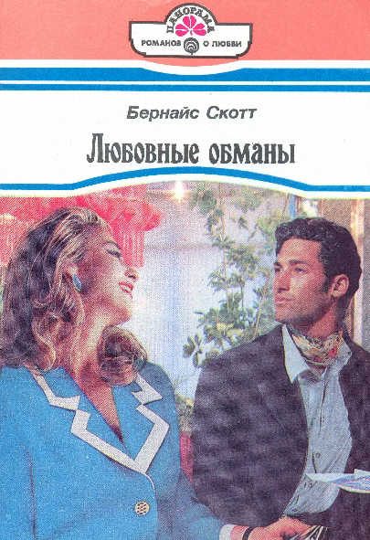 Обложка книги «Любовные обманы»