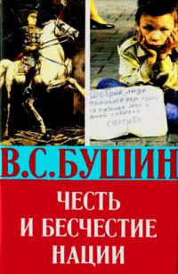 Обложка книги «Честь и бесчестие нации»