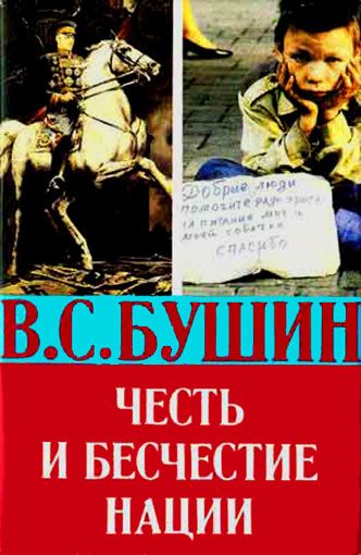 Обложка книги «Честь и бесчестие нации»