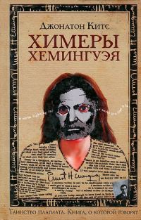 Обложка книги «Химеры Хемингуэя»