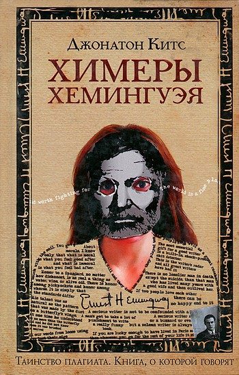 Обложка книги «Химеры Хемингуэя»