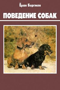 Обложка книги «Поведение собак»