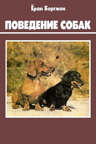 Обложка книги «Поведение собак»
