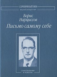 Обложка книги «Письмо самому себе: Стихотворения и новеллы»