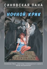 Обложка книги «Ночной крик»