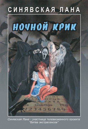 Обложка книги «Ночной крик»