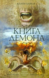 Обложка книги «Книга демона, или Исчезновение мистера Б.»