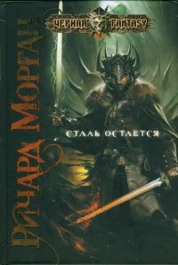 Обложка книги «Сталь остается»