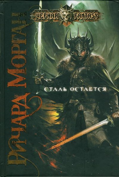 Обложка книги «Сталь остается»