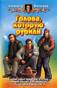 Обложка книги «Голова, которую рубили»