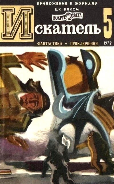Обложка книги «Искатель. 1972. Выпуск №5»