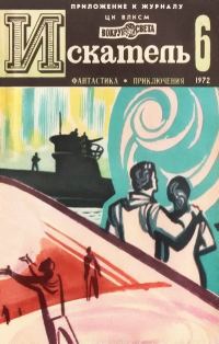 Обложка книги «Искатель. 1972. Выпуск №6»