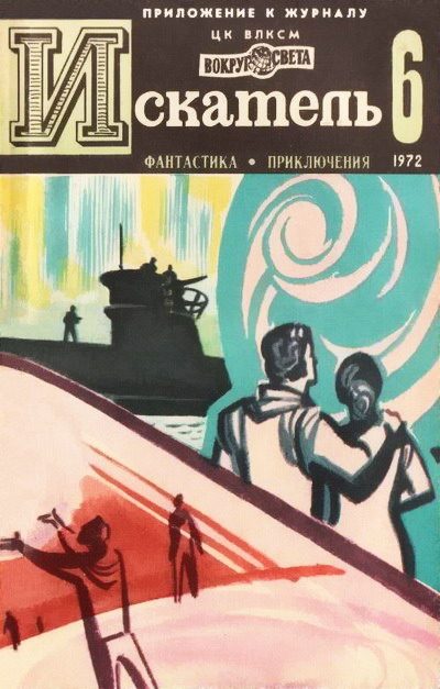 Обложка книги «Искатель. 1972. Выпуск №6»