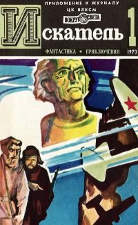 Обложка книги «Искатель. 1973. Выпуск №1»