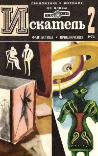 Обложка книги «Искатель. 1973. Выпуск №2»