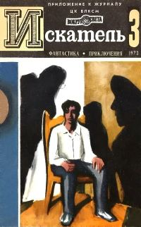 Обложка книги «Искатель. 1973. Выпуск №3»