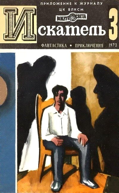 Обложка книги «Искатель. 1973. Выпуск №3»