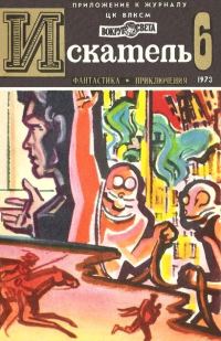 Обложка книги «Искатель. 1973. Выпуск №6»