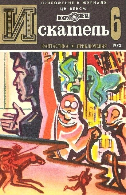 Обложка книги «Искатель. 1973. Выпуск №6»