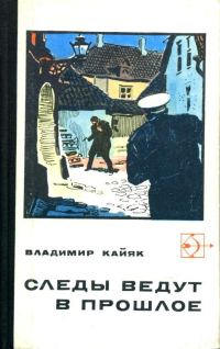 Обложка книги «Следы ведут в прошлое»