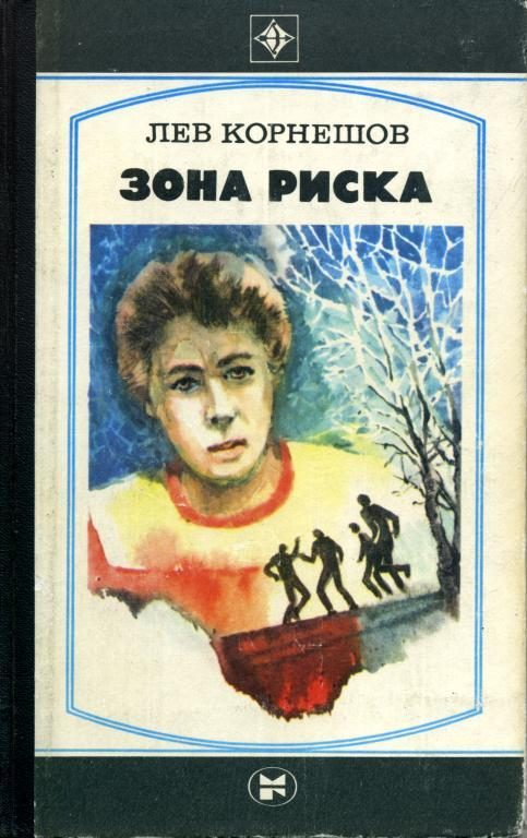 Обложка книги «Зона риска»