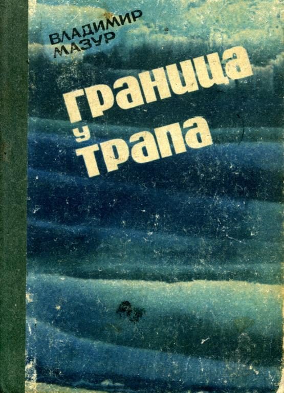 Обложка книги «Граница у трапа»