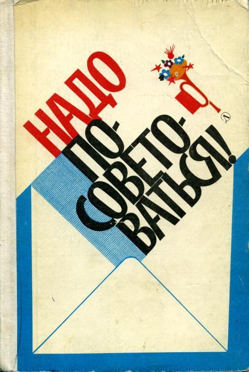 Обложка книги «Надо посоветоваться!»