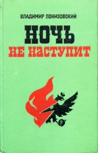 Обложка книги «Ночь не наступит»