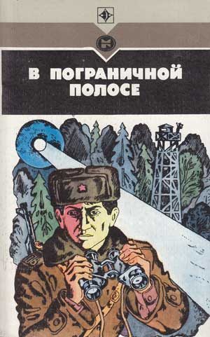Обложка книги «В пограничной полосе»