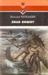 Обложка книги «Знак Вишну»