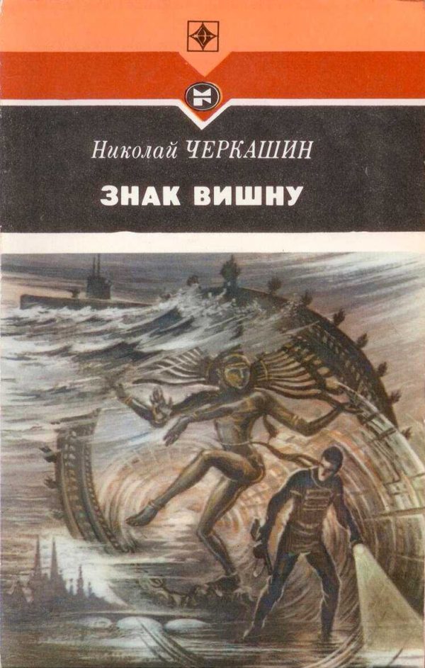 Обложка книги «Знак Вишну»