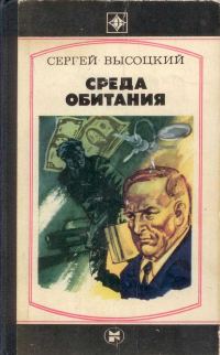 Обложка книги «Среда обитания»