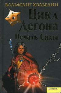 Обложка книги «Цикл Дегона. Печать силы»