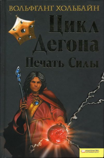 Обложка книги «Цикл Дегона. Печать силы»