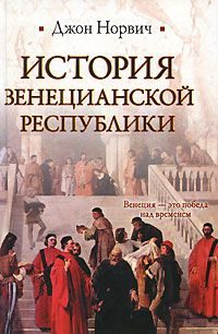 Обложка книги «История Венецианской республики»
