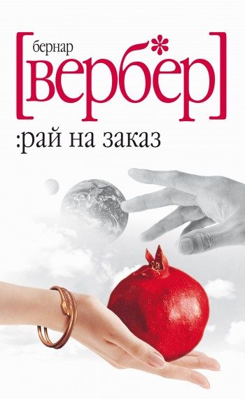 Обложка книги «Рай на заказ (сборник)»