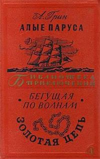 Обложка книги «Алые паруса. Бегущая по волнам. Золотая цепь»