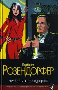 Обложка книги «Четверги с прокурором»