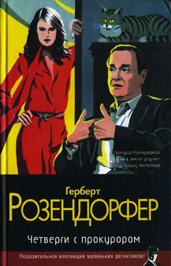 Обложка книги «Четверги с прокурором»