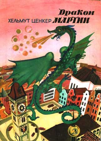 Обложка книги «Дракон Мартин»