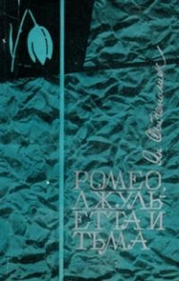 Обложка книги «Ромео, Джульетта и тьма»