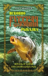 Обложка книги «Жизнь и ловля пресноводных рыб»